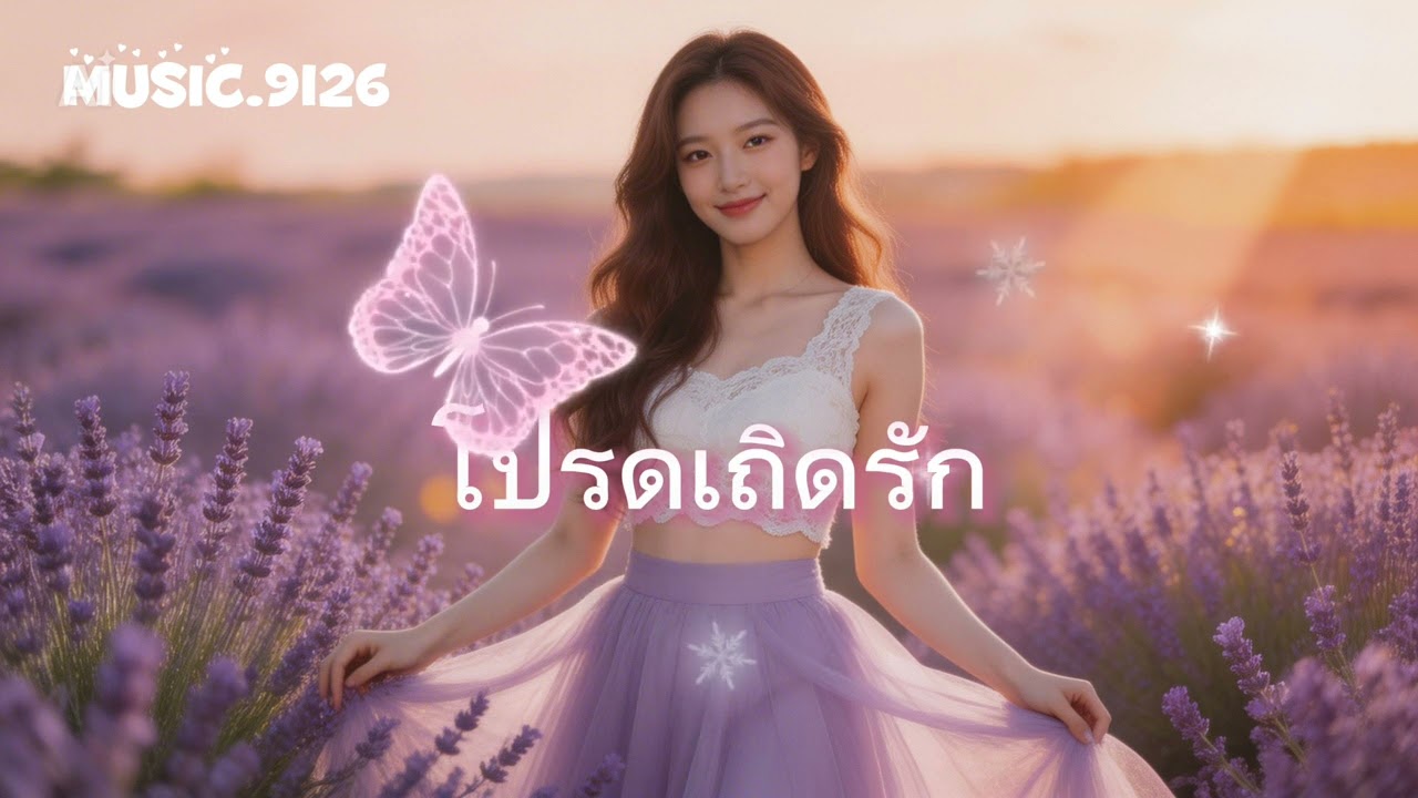 โปรดเถิดรัก -COCKTAIL | COVER