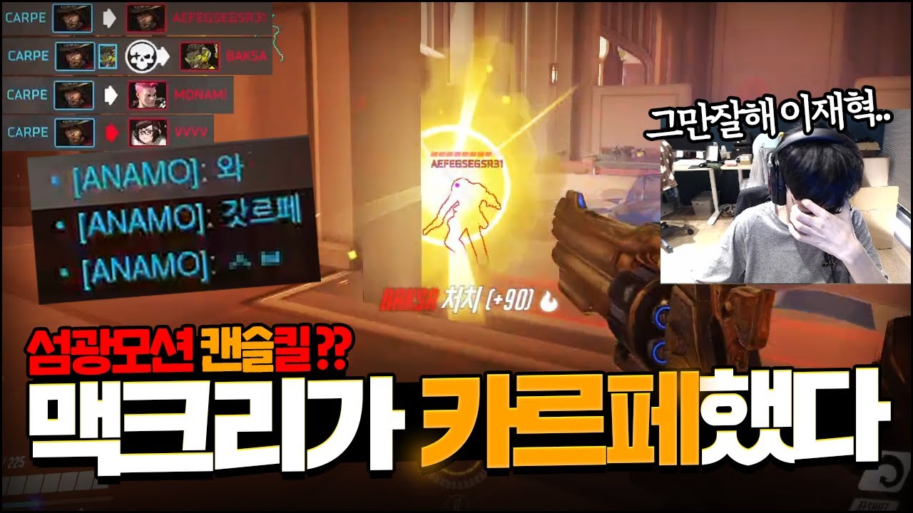 한타에 5킬을 내주는 맥크리?? 아나모가 갓르페 야발을 외친 이유ㅋㅋㅋㅋㅋ│!듀오 립│오버워치 카르페