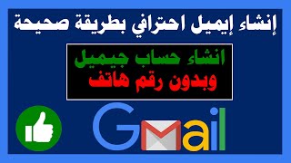 انشاء حساب جيميل | بدون رقم هاتف | إنشاء حساب Gmail