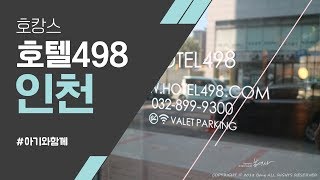 [봉TV] 인천 호텔498 다녀왔어요 incheon hotel498 in Korea