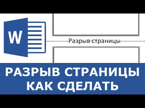 Как сделать разрыв страницы в Word