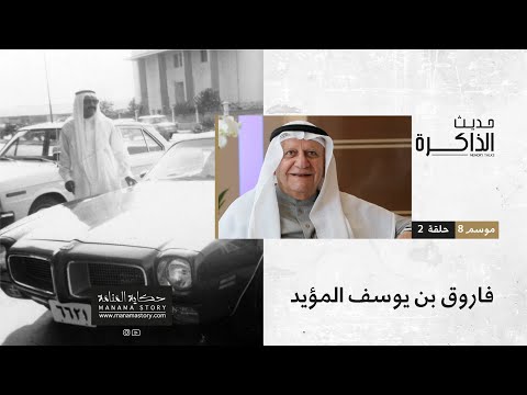 فاروق بن يوسف بن خليل المؤيد