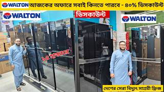 ওয়ালটন ফ্রিজের দাম ২০২৬ 😱Walton Freeze Price In Bangladesh 2026🔥Walton Fridge Price In BD