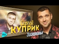 Сергей Куприк - Зазеркалье (Official Audio 2017)