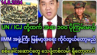 ဩဂုတ်လ ၁၄ ရက်နေ့သတင်းများ တင်ဆက်မှု အစီစဉ်