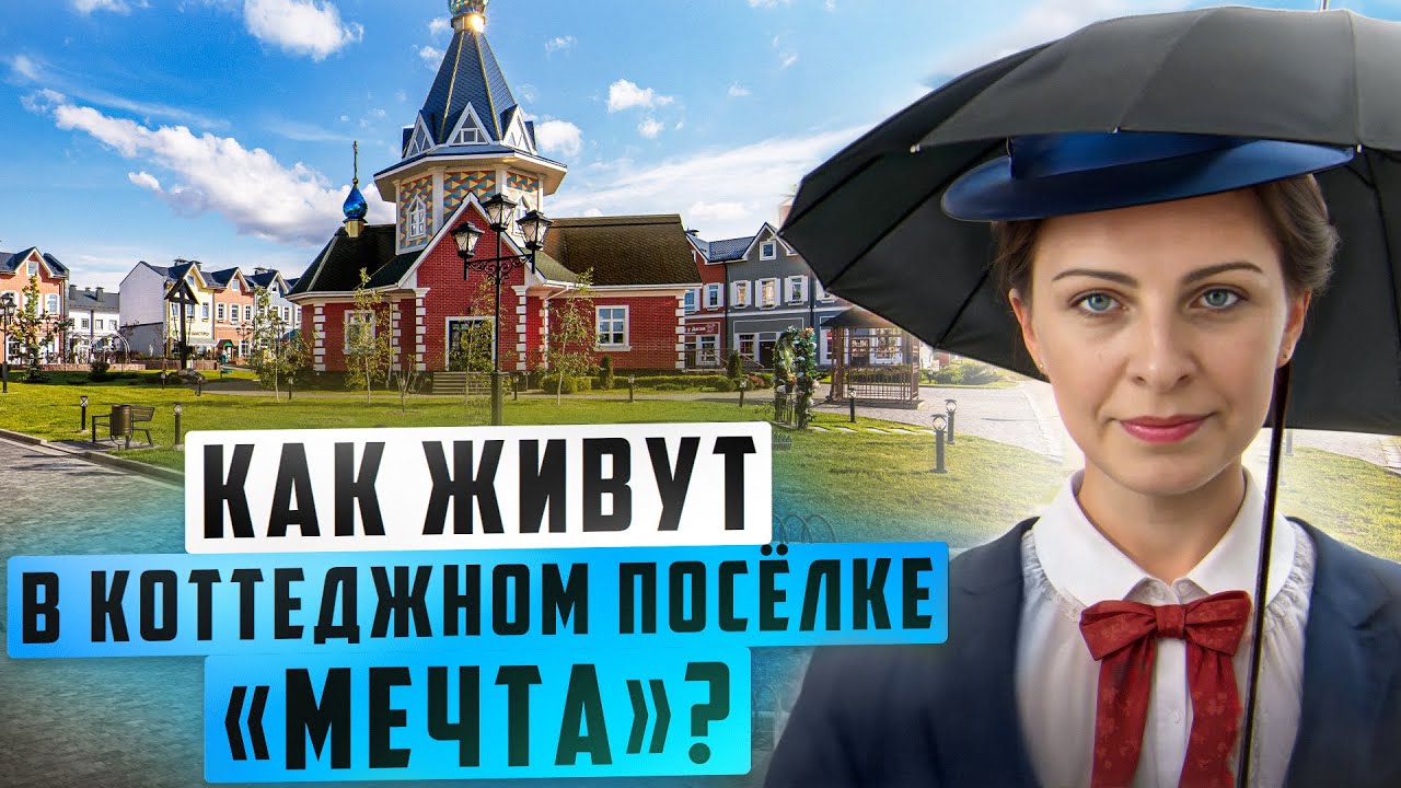 Как живут в посёлке «Мечта» | семейный посёлок с уникальной атмосферой