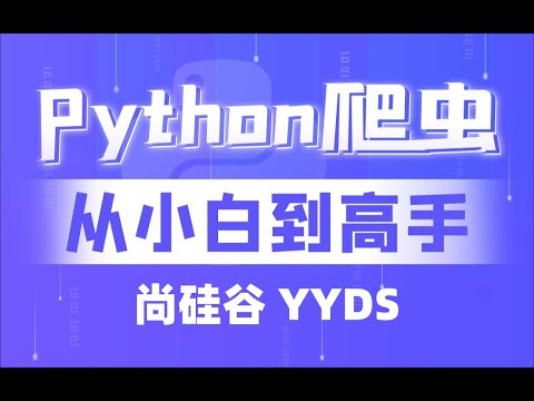015 尚硅谷 爬虫 类型转换 转换为字符串