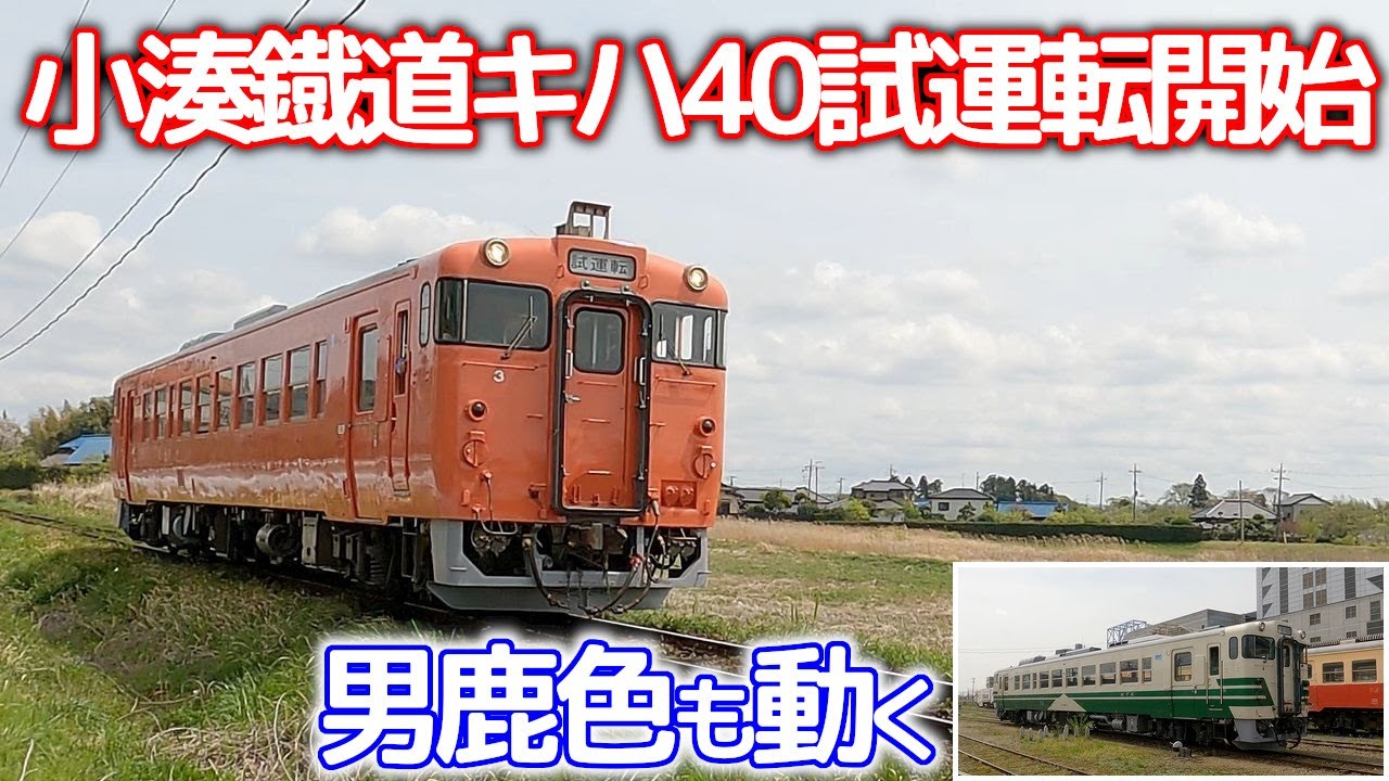 秋田車試運転があった日 小湊鐡道 Youtube
