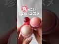 【正直レビュー】丸っこくて珍しい可愛いコスメ3選