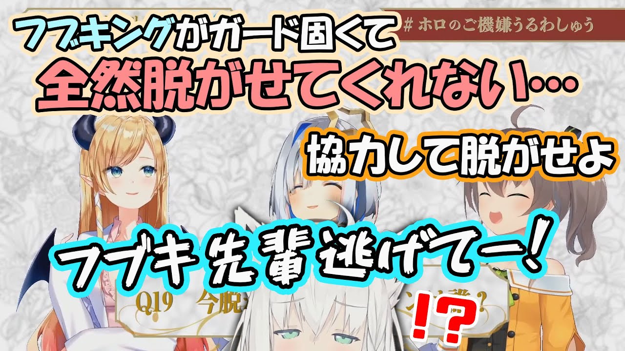 知らないところで脱がされる計画を立てられるフブキング【癒月ちょこ/天音かなた/夏色まつり/ホロライブ】