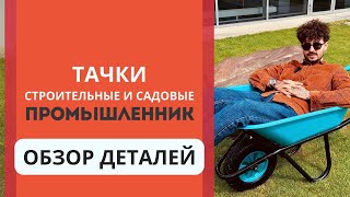 Садовая и строительная тачка. Как выбрать нужную?