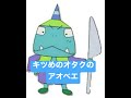 キツめのオタクのアオベエ