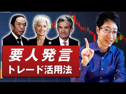 【要人発言】為替相場を動かす重要イベントをFXトレードに活用する方法と実例を紹介