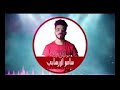 اي ي وحش العظمى دى اي ي وحش العظمى دى