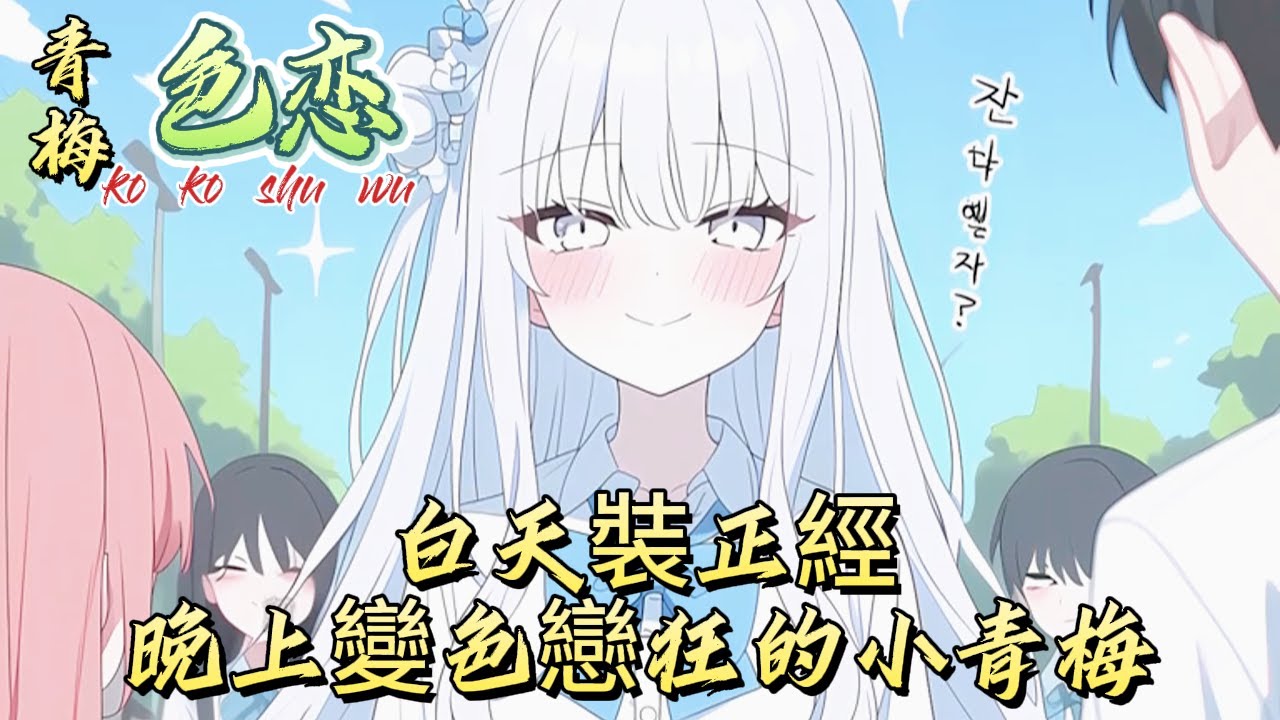 白天裝正經晚上變色戀狂的小青梅#漫画 #漫画解说 #都市 #小说 #小说推荐 #小说漫画 #故事 #有声