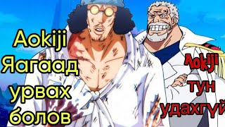 видео: One piece юу болоод байна картинка: One piece юу болоод байна