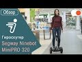 Обзор гироскутера Segway Ninebot MiniPRO 320 + разбираемся в умном персональном транспорте