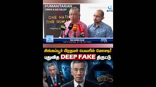 சிங்கப்பூர் பிரதமர் பெயரில் மோசடி! #shorts #deepfake #cyberfraud