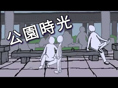 公園時光×紀錄觀點