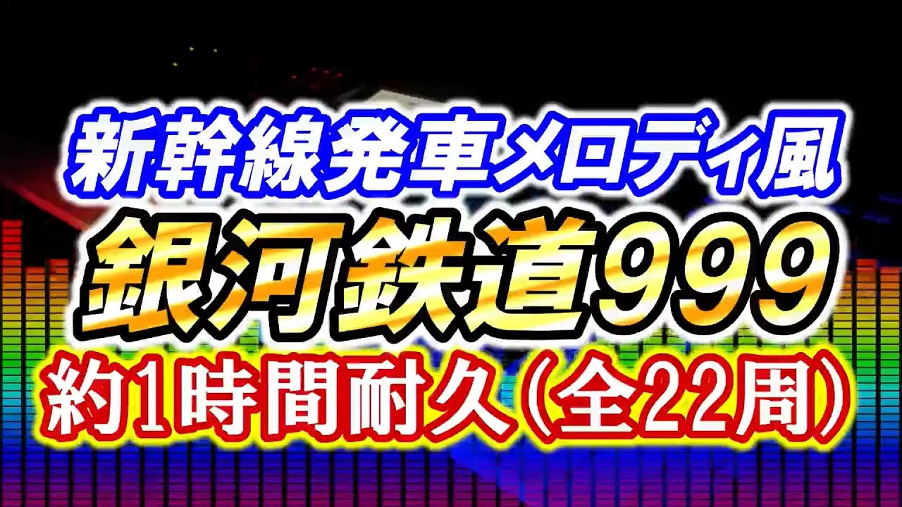 【1時間耐久】新幹線発車メロディ風 銀河鉄道999
