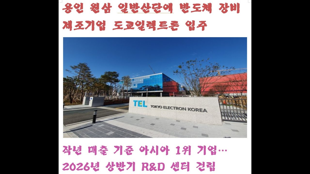 용인 원삼 일반산업단지내에 반도체 장비기업 토쿄일렉트론 입주