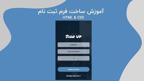 آموزش ساخت فرم ثبت نام با html و css (فرم ثبت‌نام در سایت)