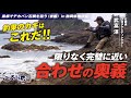 【石師魂】釣果のカギはこれだ!! 限りなく完璧に近い合わせの奥義【イシダイ釣り】ー黒根でデカバン石鯛を狙う(後編)㏌静岡県南伊豆