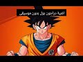 اغنية دراجون بول  بدون موسيقى بجودة عالية