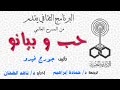 من المسرح العالمي حب و بيانو تأليف جورج فيدو إخراج د ناهد الطحان