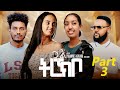 Ref:PD0eIYVQ4VA New eritrean series -         -  gual trekibo - part 3 - 2025