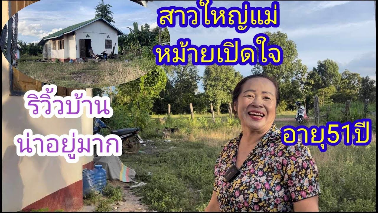 รีวิวบ้านสาวใหญ่แม่หม้าย คนขยันใครได้ไปเป็นเมีย ไม่ผิดหวังแน่นอน👍#บ่าวลาวพาเพลิน#9/9/23