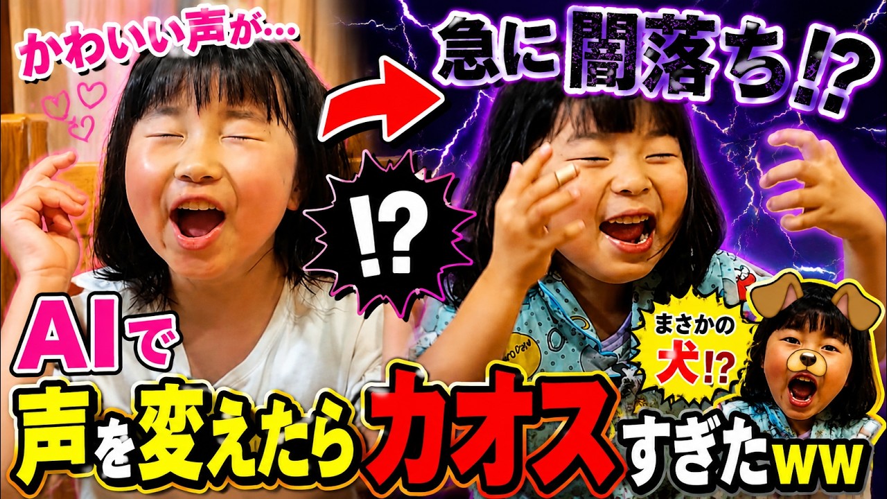 娘たちの声をAIで変えたら大爆笑でしたww - YouTube