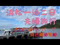 浜松旅行VLOG①”浜名湖遊覧船&さわやかハンバーグ”