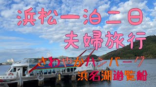 浜松旅行VLOG①”浜名湖遊覧船&さわやかハンバーグ”