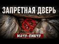 Мачу Пикчу: Власти Перу запретили это открывать