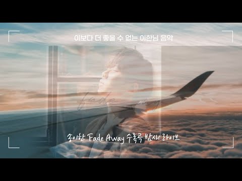 송이한(SONGIHAN) - 밤새 live