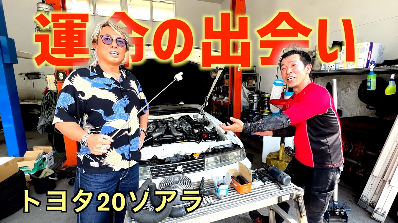 運命のソアラ！旧車は出会ったら即買い！
