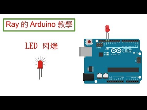 讓 LED 亮暗亮暗不停的閃爍