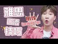 雅思口語得分技巧！再也不怕口語低分啦~Good！