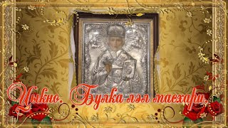 картинка: Цыкно. Булка лэл масхари.