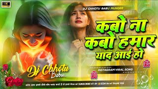 kabo na kabo hamar yad aai ho dj remix | aaj na ta 4 sal baad aai ho | 4 sal bad | bhojpuri sad song