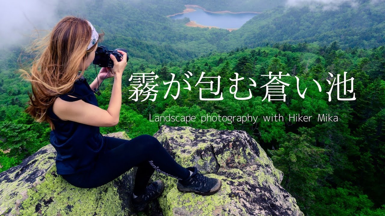 【自然写真】霧が包む蒼い池・Hiker Mikaさんと撮影登山
