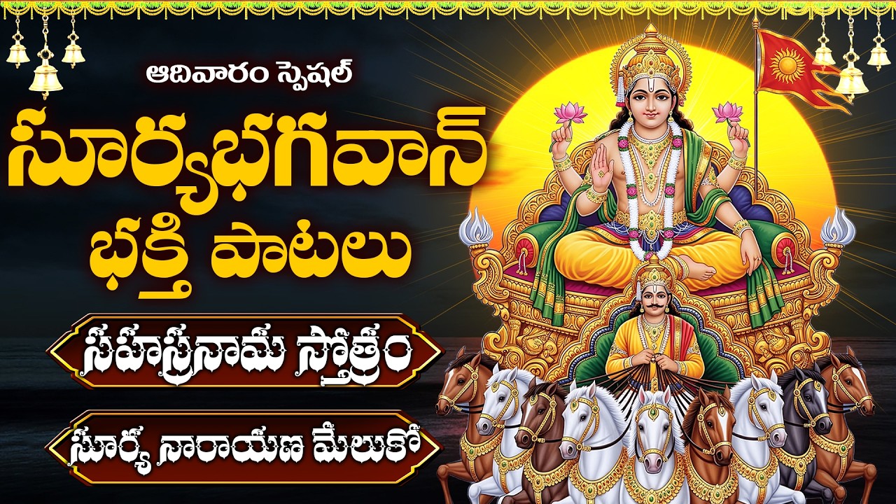 సూర్య భగవాన్ పాటలు | Adivaram Special | Surya Bhagwan Bhakthi Songs Telugu | Surya Aradhana