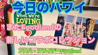 Hawaii Today] It's Friday, so I went to Foodland for Aloha