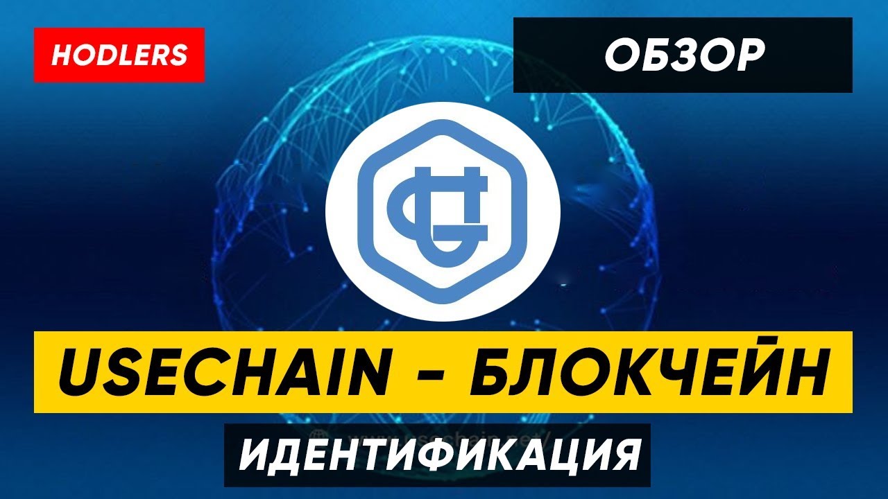 Обзор UseChain