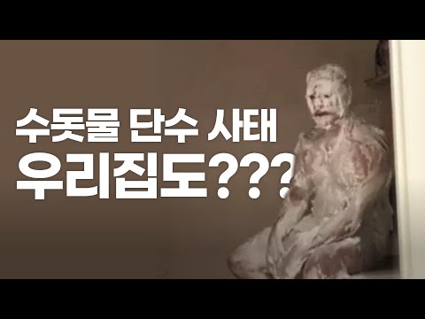 수돗물 단수 사태, 우리집도???