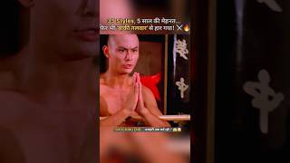 खौफनाक राज! 5 साल की ट्रेनिंग के बाद भी हार? ⚔️💀#shorts #action #kungfu