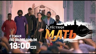 Премьера Сериала! Крёстная Мать / Amma