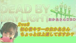 【DBD】2vs8  初心者キラーのおかあさん　ちょっとは上達してますか？
