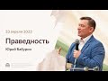 Юрий Бабурин «Праведность» 23 апреля 2023 год